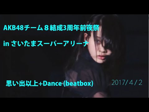 「思い出以上」＋ダンス（beatbox）AKB48 Team8 結成3周年前夜祭 in さいたまスーパーアリーナ（昼公演）　(ダンスユニット:横山結衣、本田仁美、横道侑里、山田菜々美、倉野尾成美