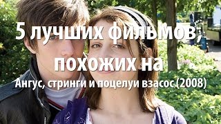 5 лучших фильмов, похожих на Ангус, стринги и поцелуи взасос (2008)