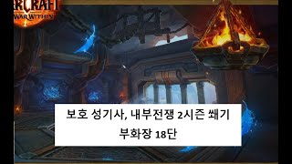 (보기/쐐기) 부화장 18단 (내부전쟁 2시즌)(World of Warcraft : The War Within)(Protection Paladin)(ProtPala)