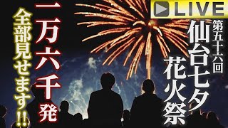 最高の夜のひと時を！第56回 仙台七夕花火祭【生中継】