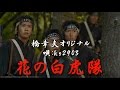 橋幸夫のヒット曲 「花の白虎隊」 唄ってみた  hs2903