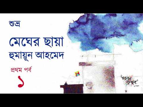 মেঘের ছায়া 1/4 | Megher Chaya | হুমায়ূন আহমেদ | শুভ্র | Shuvro | Bangla Audio Book | বাংলা অডিও বই