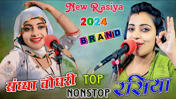 संध्या चौधरी  प्यार भरे गाने 2024 | Nonstop Payr Bhare Rasiya Sandhya Choudhary