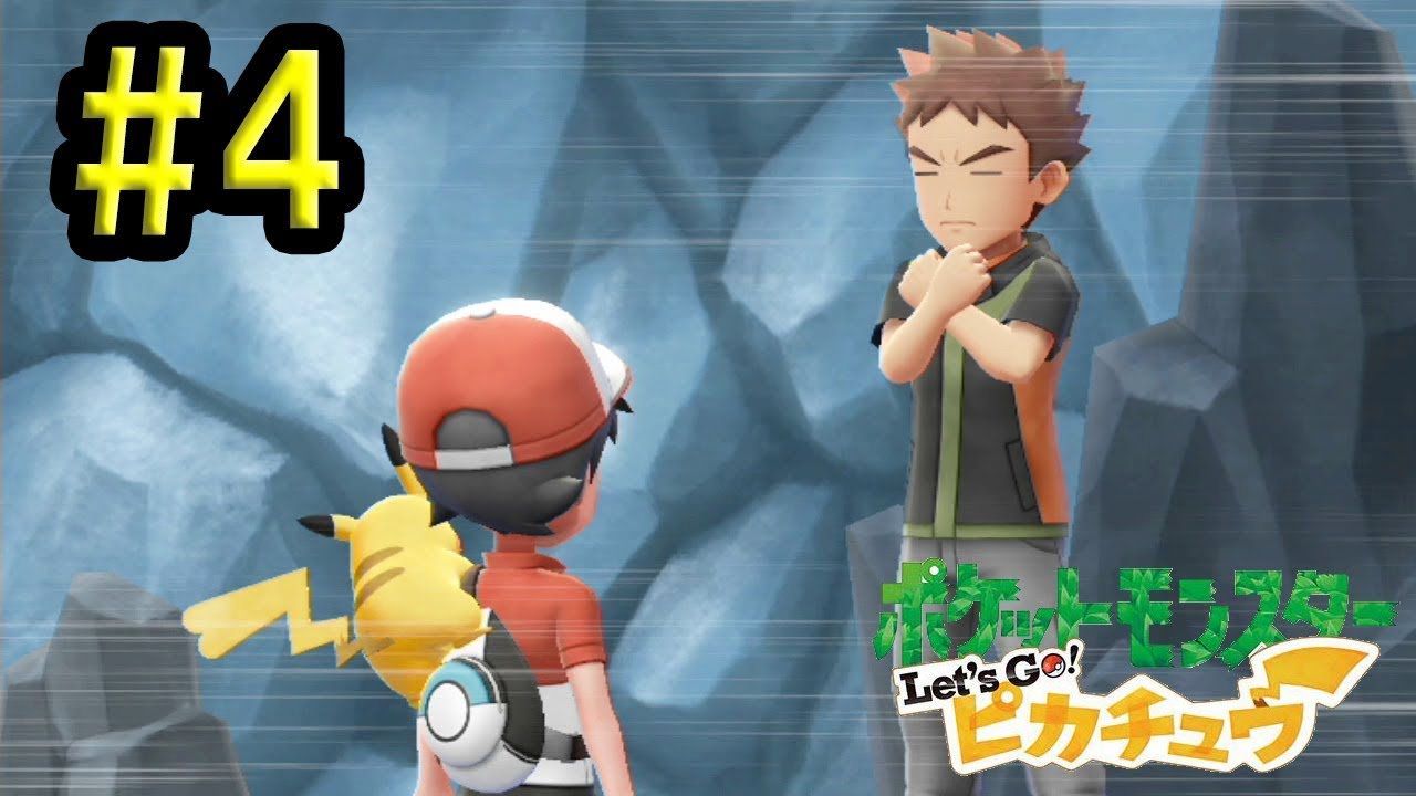 ポケットモンスター Let S Go ピカチュウ ジムリーダー タケシとバトル ピカチュウ版を実況プレイ Part4 Pokemon Let S Go Pikachu Lp Part4 Youtube