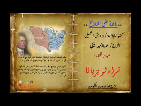 نافذة على التاريخ - شراء لويزيانا في 17 مايو 1803 م