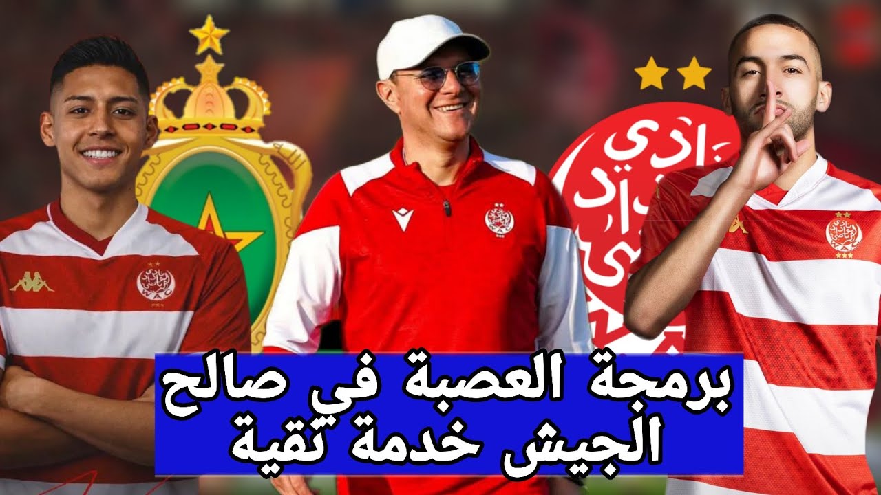 كلاسيكو الوداد و الجيش بدون تكافؤ الفرص و خالد يطالب إدارة الوداد بالاحتجاج