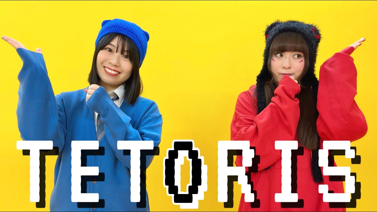 【さらさ×あんな】『テトリス』踊ってみた