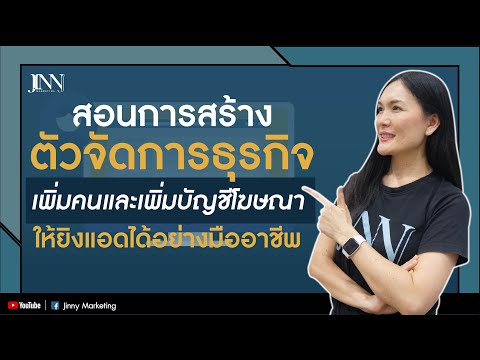 สอนการสร้างตัวจัดการธุรกิจ และเพิ่มคน เพิ่มบัญชีโฆษณา ให้ยิงแอดได้อย่างมืออาชีพ I Jinny Marketing