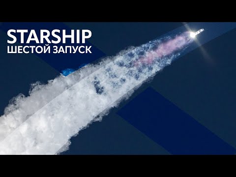 ?SpaceX Starship: Орбитальное испытание IFT-6