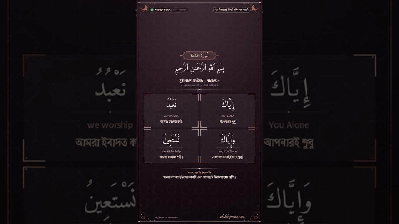 Surah Al-Fatiha Ayah 5 | Word by Word | Arabic, Bangla & English Meanings