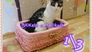 Вязаный кошкин дом крючком 1 часть Вязаный кошкин дом крючком 1 часть