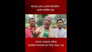 ব্যানারে লেখা এখানে ইসলামিক মাহফিল হবে কিন্তু বলে রাশমিকা মান্দানা, পরীমণির কথা