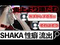【炎上より嫌だ】自分の性癖が流出することを怯えるSHAKA【2026/05/25】