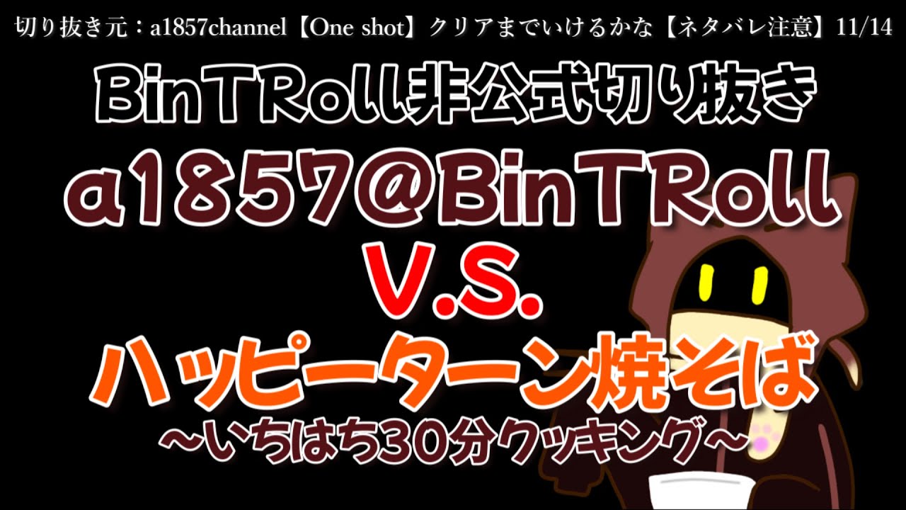 【BinTRoll非公式切り抜き】いちはちさんvsハッピーターン焼そば〜いちはち30分クッキング〜【a1857】