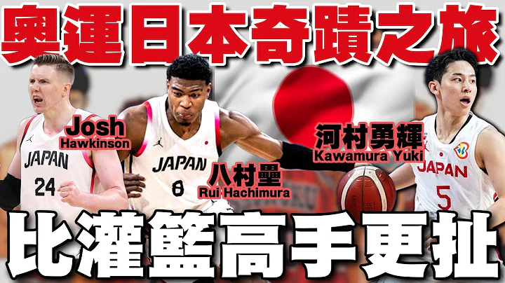 【最棒的灌篮高手续集】拼到世界的尽头！日本男篮打服奥运欧美列强！河村勇辉打出名堂预约NBA！八村垒扛王牌重任！超强归化球员Hawkinson！惜败法国巴西，但本次最感动的日本队！ - 天天要闻
