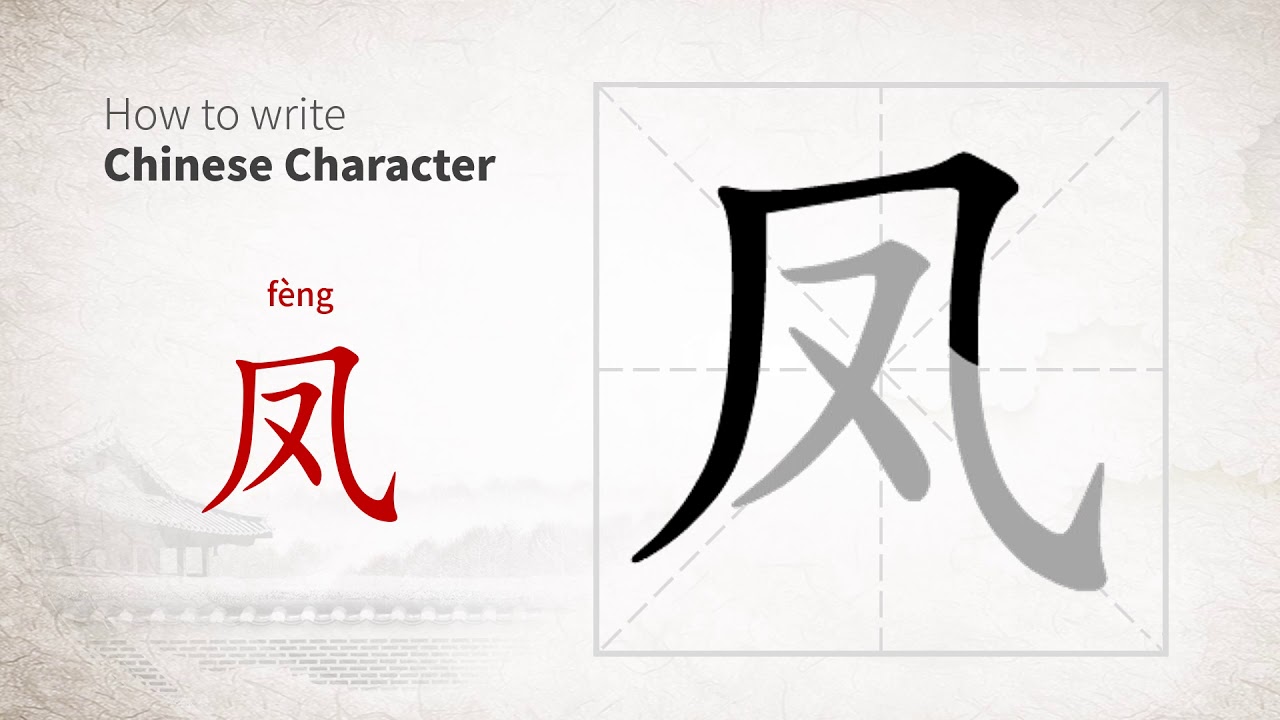 How to write Chinese character 凤 (feng) - YouTube