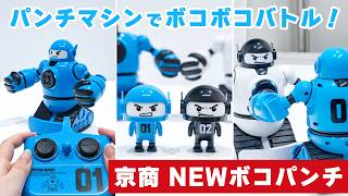携帯で動く、あそぶ、ホンダー限定、ミニバンチョロ パンチで相手をすっ飛ばしたら勝ち！京商『NEWボコパンチ』で白熱