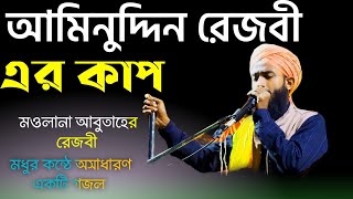 Abu Tahir rejbi aminuddin air copy #abutaher #aminuddin#গজল #junetmohamed #aminuddinercopy