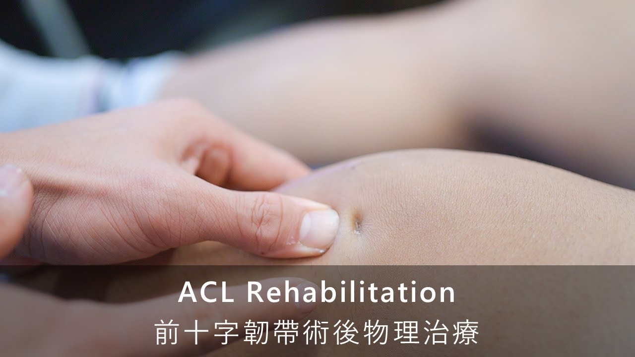 前十字韌帶重建手術後物理治療 大英diy Physio Youtube