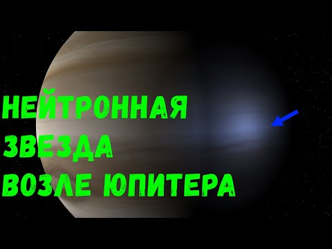 Видео: Что, если возле Юпитера появится Нейтронная звезда (universe sandbox 2)