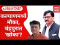 Special Report KDMC and Chandrapur : ठाकरे बंधूंच्या शिलेदारांमध्ये सामना, मनसेचा चंद्रपूरवरून आसूड