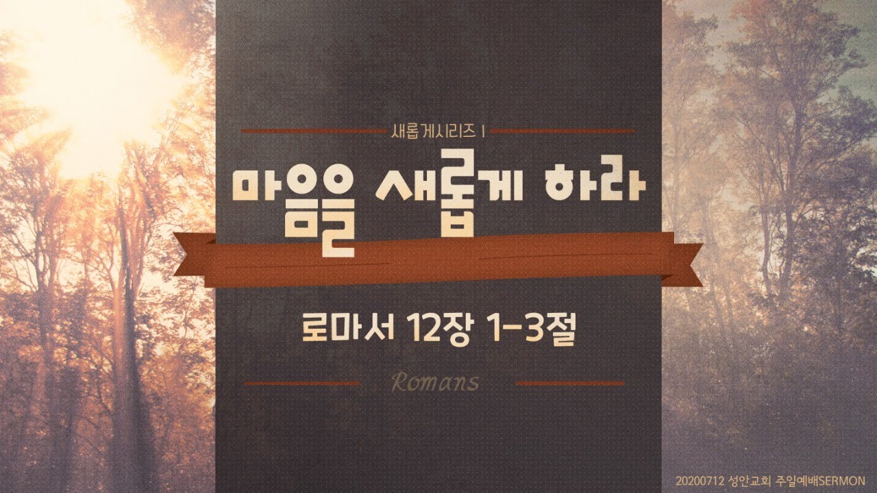 마음을 새롭게 하라(새롭게시리즈1) / 장학봉 담임목사 (200712 하남 미사지구 성안교회)