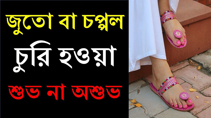 জুতো বা চপ্পল চুরি হওয়া  শুভ না অশুভ