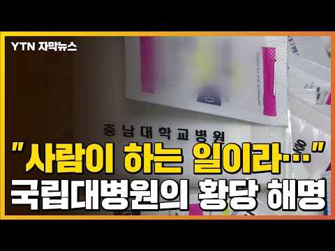 [자막뉴스] 마약성분 약 잘못 지어주고, "사람이 하는 일이라 실수가..." / YTN