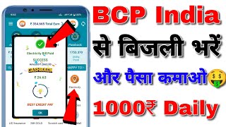 BCP India se electricity bill kaise jama karein || How to pay bijli bil from BCP app screenshot 3