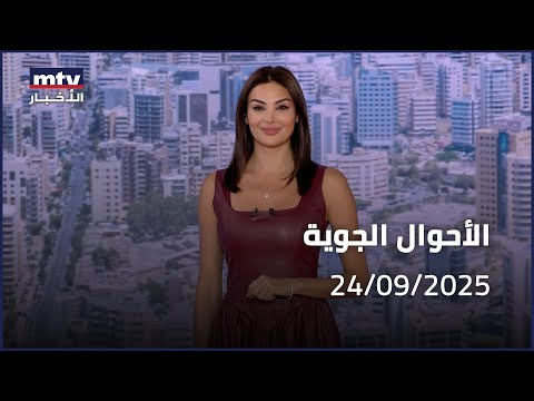    24 09 2025 الاحوال الجوية