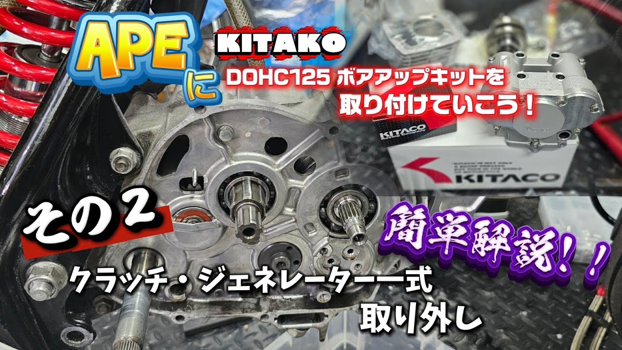 エイプカスタム】腰下編 DOHCボアアップキットを取り付けていこう