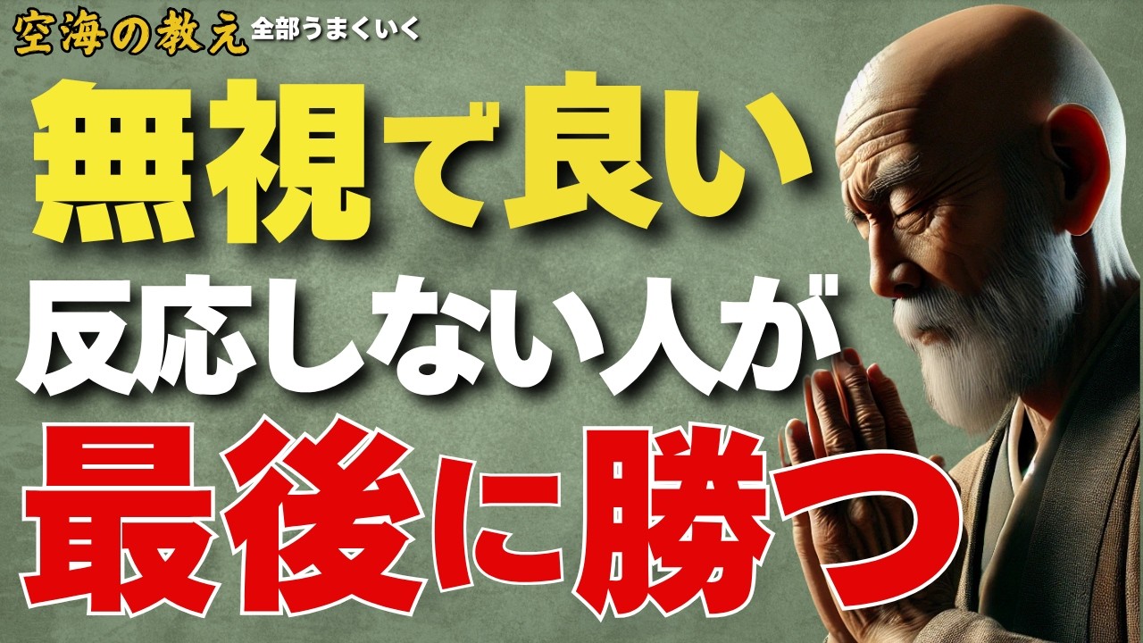 【心を使い切るな】反応しない人が最後に勝つ　その沈黙が未来を変える　弘法大師空海の教え
