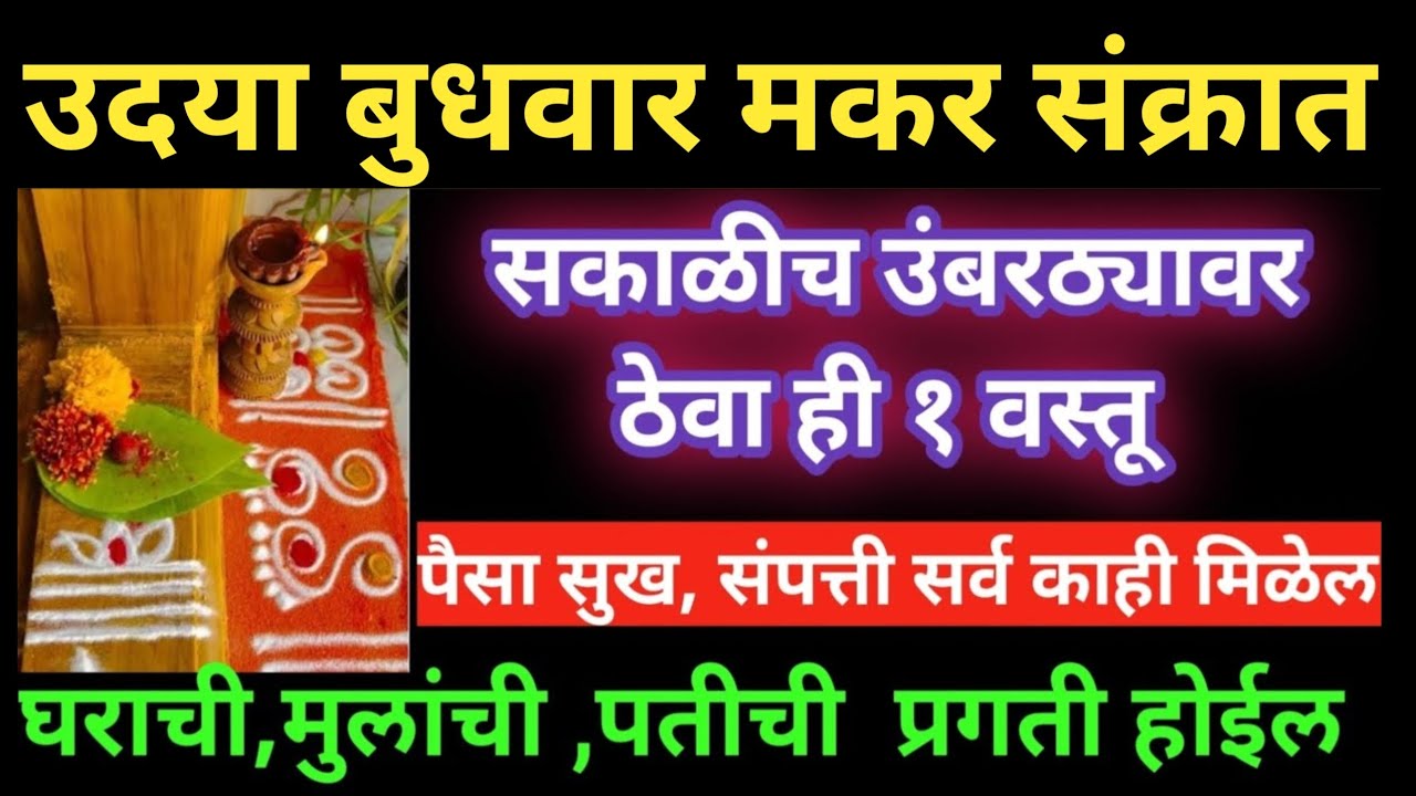 उदया बुधवार मकर संक्रात सकाळी घराच्या उंबरठ्यावर ठेवा ही एक वस्तू 🔴 कुटुंब, मुलं व पतीची मोठी प्रगती