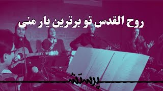 Ruholghodos to bartarin yare mani روح القدس تو برترین یار منی