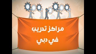 مراكز تدريب في دبي - افضل موقع فيه مراكز تدريب في دبي