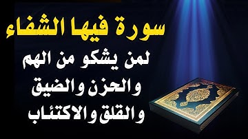 سورة فيها الشفاء السريع لمن يشكو من الهم والحزن والضيق والقلق والاكتئاب بإذن الله