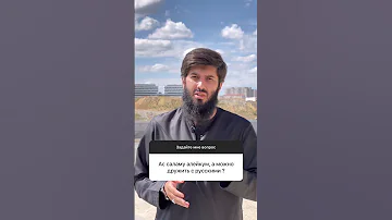 Можно ли дружить с русскими? (Ислам)