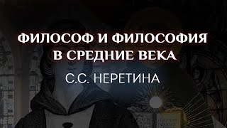 Светлана Неретина: Философ и философия в Средние века