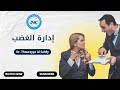 إدارة الغضب   د ثريا الساحلي