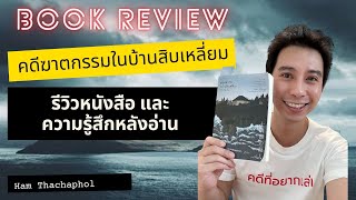 Book Review : รีวิวหนังสือคดีฆาตกรรมในบ้านสิบเหลี่ยม และความรู้สึกหลังอ่าน