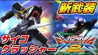 【エクバ2実況 #23】ゲルマン忍者に与えられた新武装は…まさかのサイコクラッシャー！？古来からの忍者職人・ケロッパさん操るガンダムシュピーゲル！【EXVS2】【Gundam Spiegel】 screenshot 5