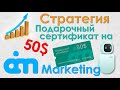 AI Marketing / Подарочный сертификат на 50$ / Стратегия