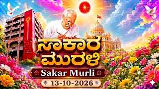LIVE | Kannada Murli | Muruli | Kannada Murali ಕನ್ನಡ ಮುರಳಿ 13.10.2026 LIVE | Kannada Murli | Muruli | Kannada Murali ಕನ್ನಡ ಮುರಳಿ 13.10.2026