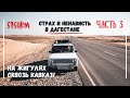 На ЖИГУЛЯХ сквозь КАВКАЗ! Часть 3: Чуть не погибли, Адская ночевка, Жига в пустыне, Дорога домой!