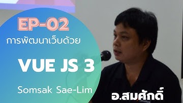 EP-02 การพัฒนาเว็บด้วย Vue.js 3