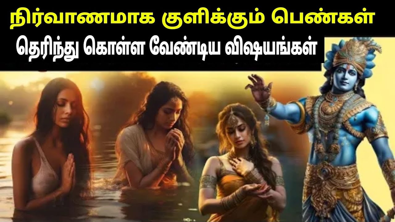 நிர்வாணமாக குளிப்பவர்கள் தெரிந்து கொள்ள வேண்டிய விஷயங்கள்