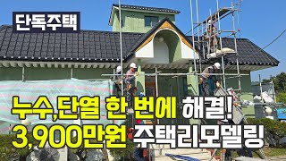3,900만원으로 단독주택 리모델링, 누수와 단열문제를 한 번에 해결했습니다. 실제 리모델링 방법과 핵심포인트까지! #건물리모델링 #외벽방수 #드라이비트 #세라믹판넬미장