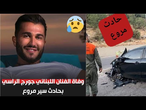 عاجل مصرع الفنان اللبناني جورج الراسي في حادث سير مروع