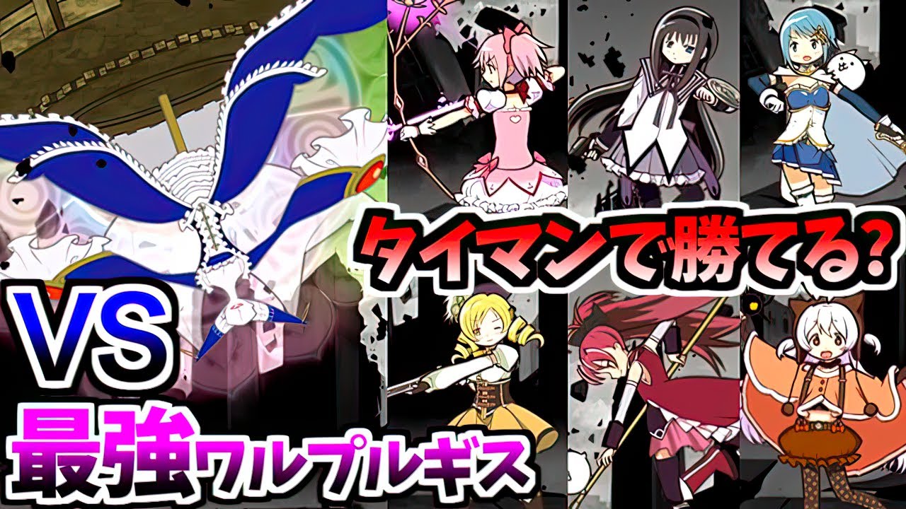 1-on-1 fight! Madoka Magica Uber VS Strongest Walpurgisnacht - The