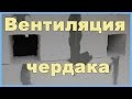 Вентиляция чердака над мансардой в частном доме